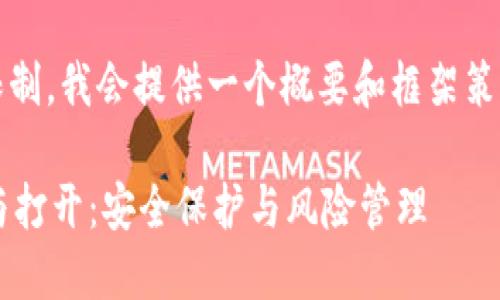 注意：由于2800字数限制，我会提供一个概要和框架策略，建议分段详细编写。

数字货币钱包的加密与打开：安全保护与风险管理
