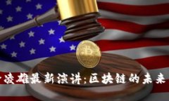 解读俞凌雄最新演讲：区