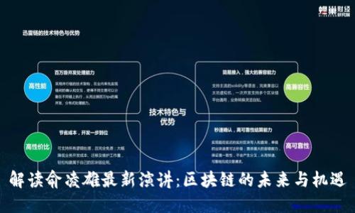 解读俞凌雄最新演讲：区块链的未来与机遇