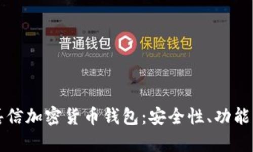 全面解析嘉信加密货币钱包：安全性、功能与使用指南