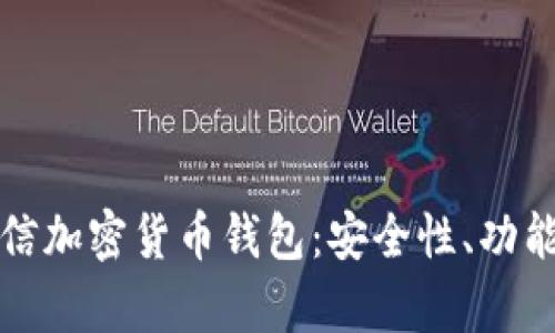 全面解析嘉信加密货币钱包：安全性、功能与使用指南