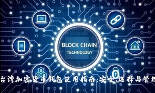 台湾加密货币钱包使用指南：安全、选择与管理