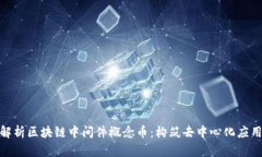 : 深入解析区块链中间件概