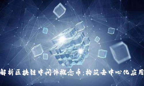 : 深入解析区块链中间件概念币：构筑去中心化应用的基石