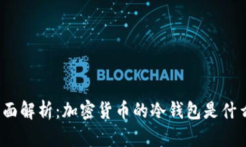 全面解析：加密货币的冷钱包是什么？
