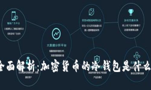 全面解析：加密货币的冷钱包是什么？