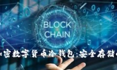 全面解析加密数字货币冷