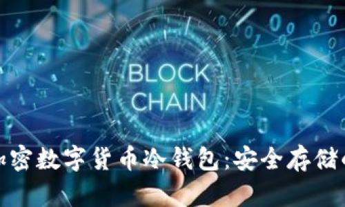 全面解析加密数字货币冷钱包：安全存储的最佳选择