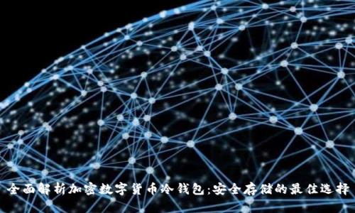 全面解析加密数字货币冷钱包：安全存储的最佳选择