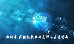 比特币：区块链技术的先