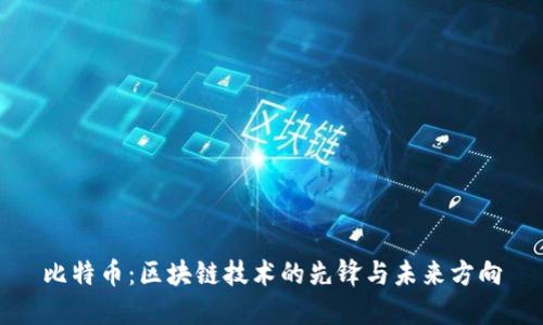 比特币：区块链技术的先锋与未来方向
