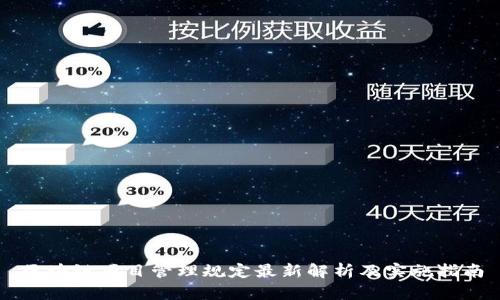 区块链项目管理规定最新解析及实施指南