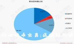 如何进行比特币交易：区