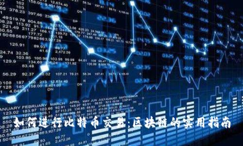 如何进行比特币交易：区块链的实用指南