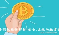 加密货币钱包服务详解：