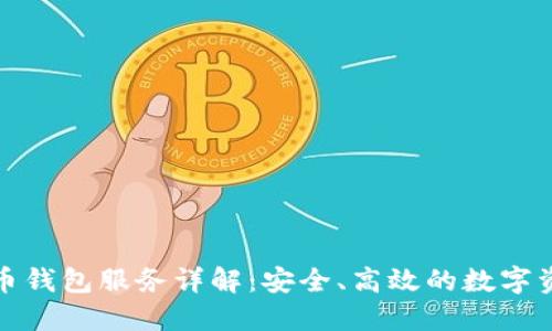 加密货币钱包服务详解：安全、高效的数字资产管理