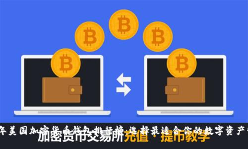 : 2023年美国加密货币钱包排行榜：选择最适合你的数字资产管理工具