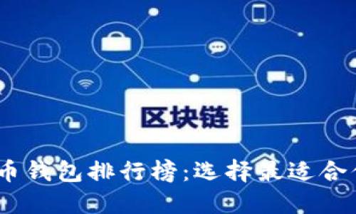 : 2023年美国加密货币钱包排行榜：选择最适合你的数字资产管理工具