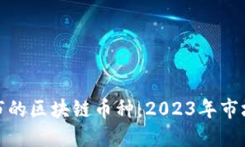 最新上市的区块链币种：2023年市场新风向
