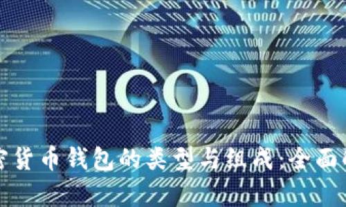 加密货币钱包的类型与组成：全面解析