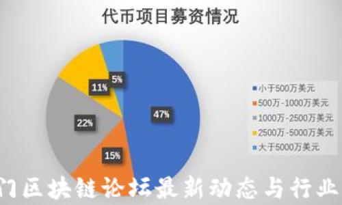 
2023厦门区块链论坛最新动态与行业前景展望