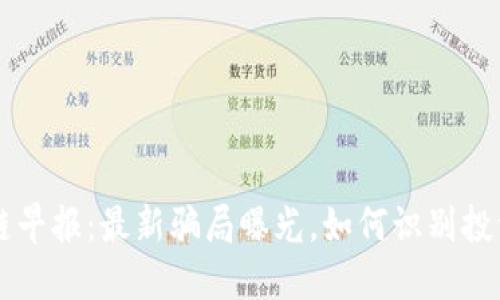 区块链早报：最新骗局曝光，如何识别投资陷阱