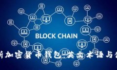 全面解析加密货币钱包：英文术语与使用指南
