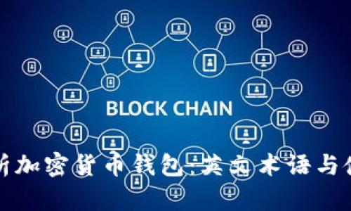 全面解析加密货币钱包：英文术语与使用指南