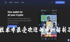 区块链技术中最受欢迎的