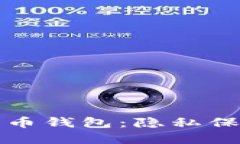 无法追踪的加密货币钱包：隐私保护与安全性的