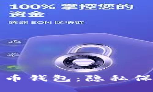 无法追踪的加密货币钱包：隐私保护与安全性的选择