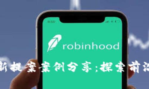 : 区块链最新提案案例分享：探索前沿应用与创新
