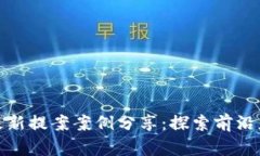 : 区块链最新提案案例分享