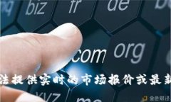 抱歉，我无法提供实时的