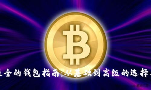 加密货币最全的钱包指南：从基础到高级的选择与使用技巧