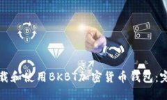 如何下载和使用BKBT加密货
