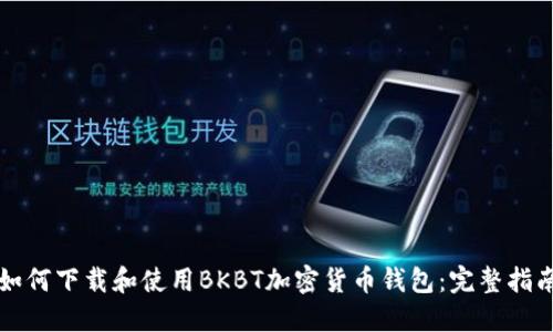 如何下载和使用BKBT加密货币钱包：完整指南