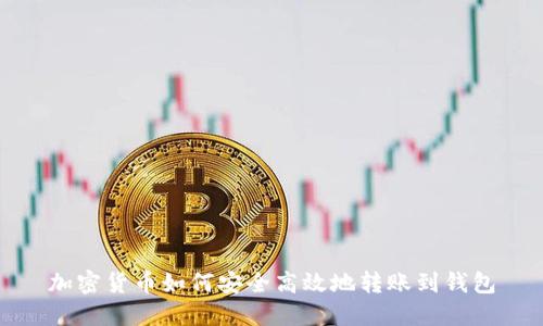 加密货币如何安全高效地转账到钱包
