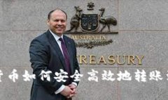 加密货币如何安全高效地