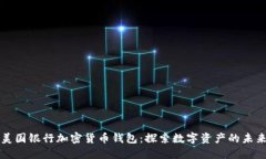 美国银行加密货币钱包：