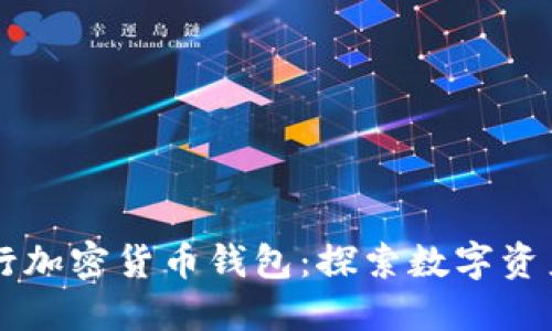 美国银行加密货币钱包：探索数字资产的未来
