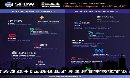 何为康旅币？区块链技术与虚拟货币的完美结合