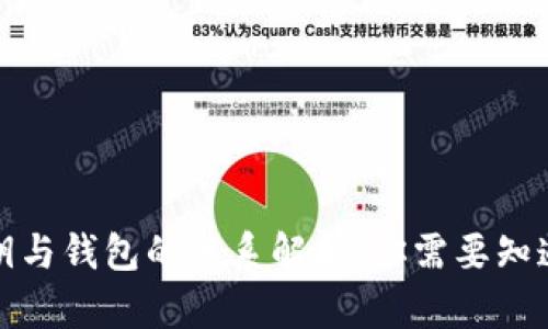 加密货币私钥与钱包的关系解析：你需要知道的关键知识