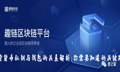 加密货币私钥与钱包的关系解析：你需要知道的关键知识