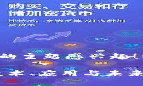 很高兴您对区块链和比特币的主题感兴趣！以下是内容的初步结构提纲：

深入探讨区块链与比特币：技术、应用与未来趋势