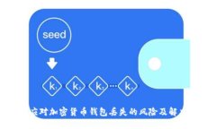 如何应对加密货币钱包丢失的风险及解决方案