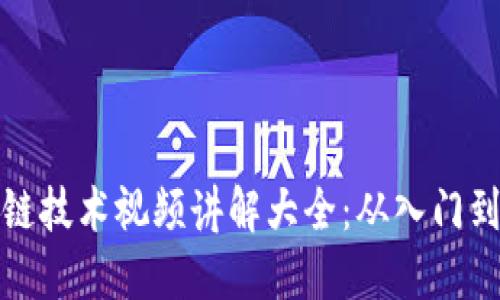 区块链技术视频讲解大全：从入门到精通