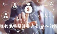 区块链技术视频讲解大全