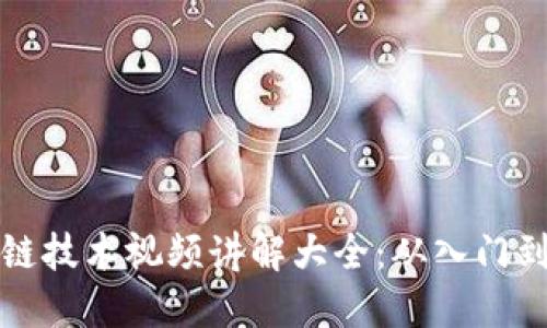 区块链技术视频讲解大全：从入门到精通