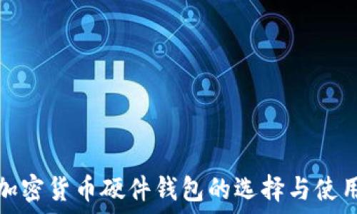   
华强北加密货币硬件钱包的选择与使用全攻略